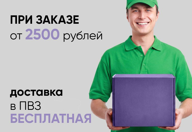 Бесплатная доставка в ПВЗ СДЭК / Яндекс