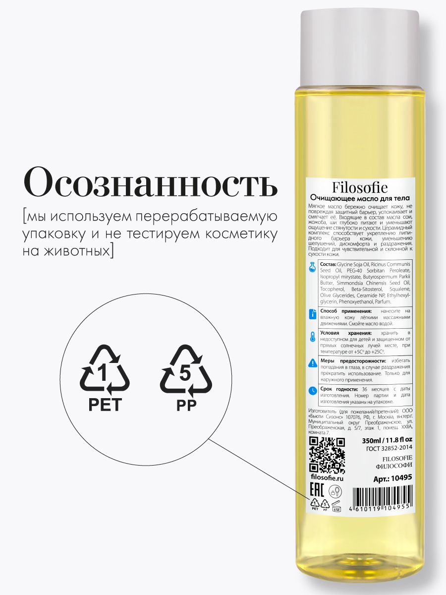 FILOSOFIE Cleansing body oil Очищающее масло для тела 350 мл