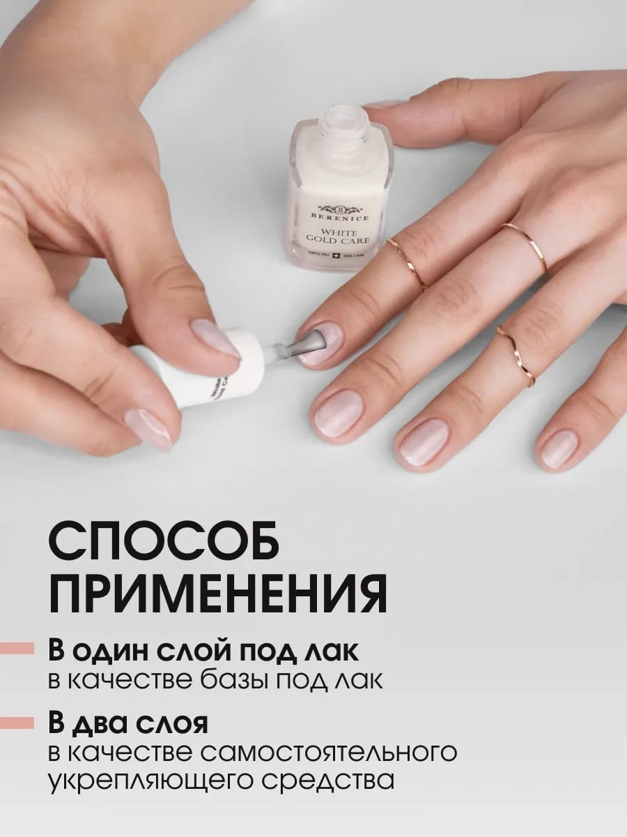 BERENICE Укрепляющее средство для ногтей с коллоидным золотом "White Gold Care"