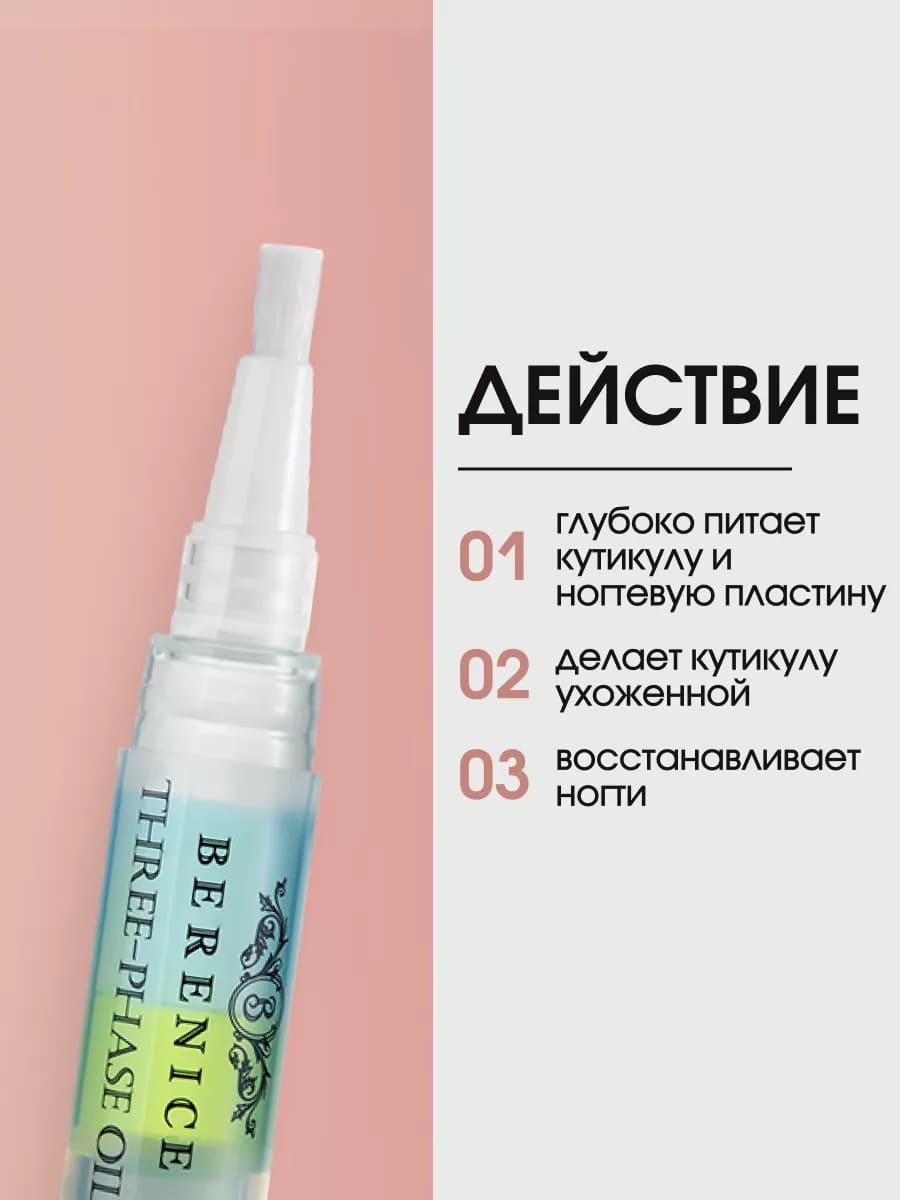 BERENICE Трёхфазное масло д.ногтей и кутик."Увлаж.кокт"Nail & Cuticle Oil «Three-phase Oil» 4ml New