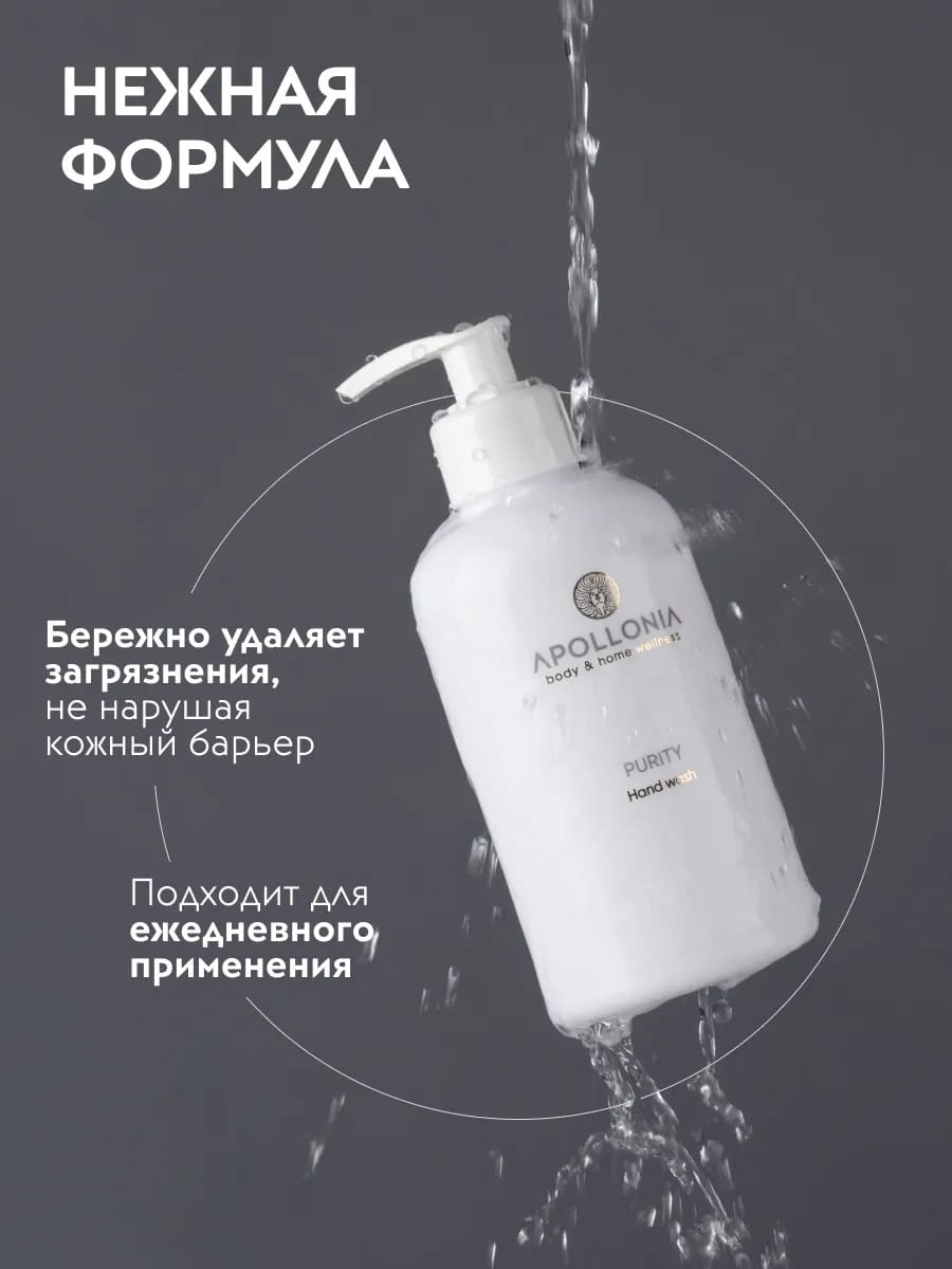 APOLLONIA Purity Hand wash Парфюмированное мыло для рук  300мл
