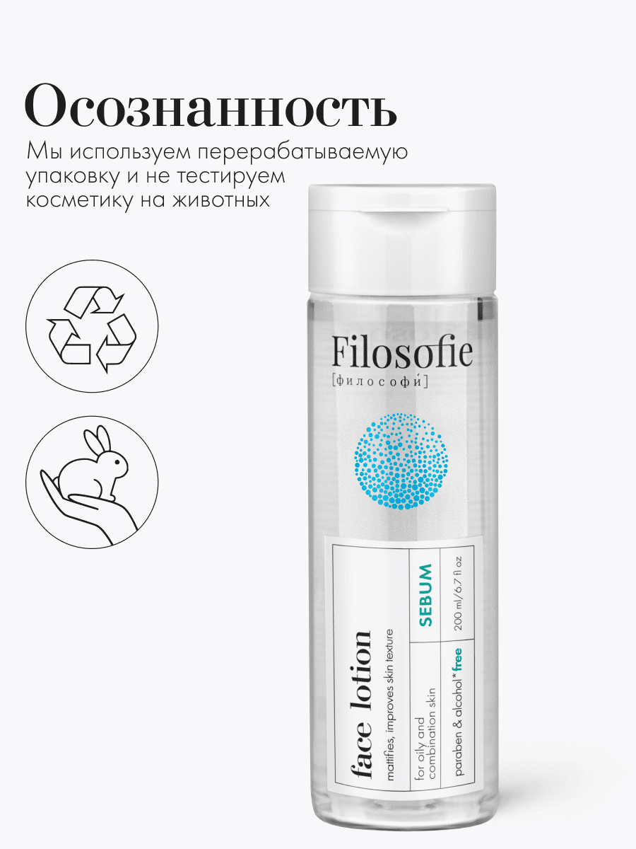 FILOSOFIE Sebum face lotion Лосьон для лица против несовершенств для жирной и комбинированной кожи