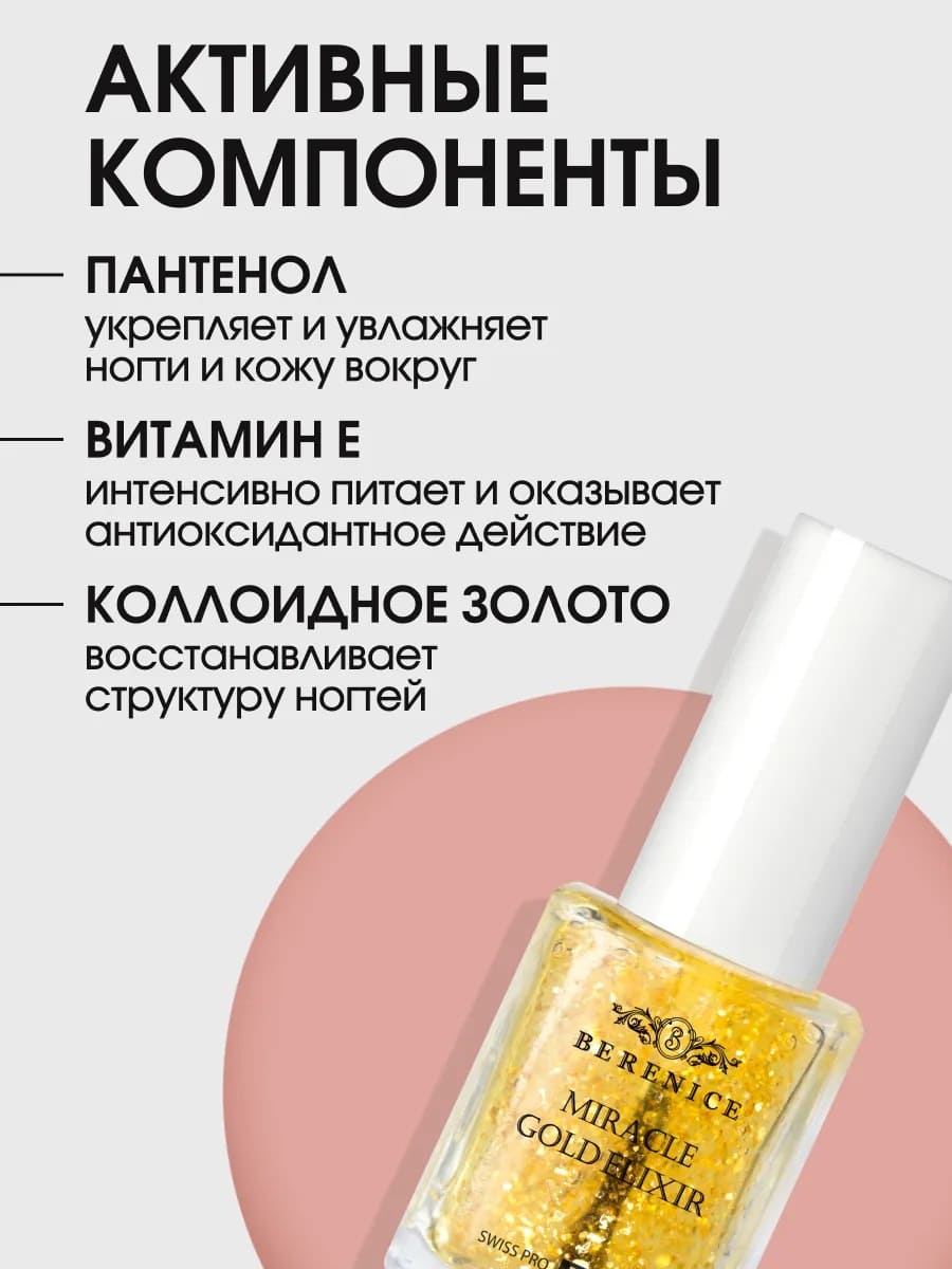BERENICE Гель-Эликсир для сухих и поврежденных ногтей и кутикулы "Miracle Gold Elixir"