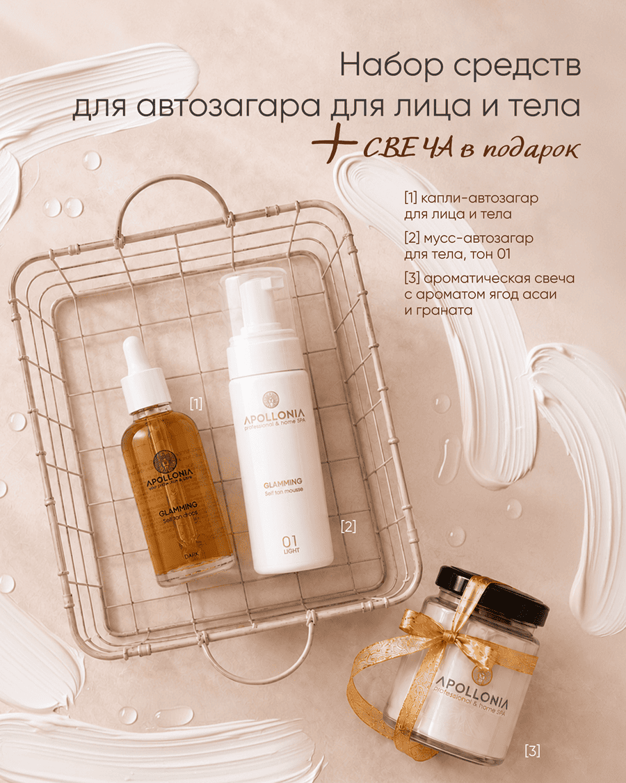 Apollonia GLAMMING SELF Tan Set | 1319 руб.
