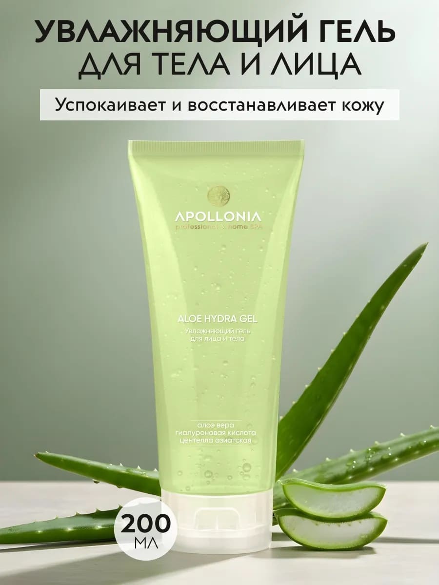 APOLLONIA ALOE HYDRA GEL Увлажняющий гель для лица и тела с алоэ 200ml