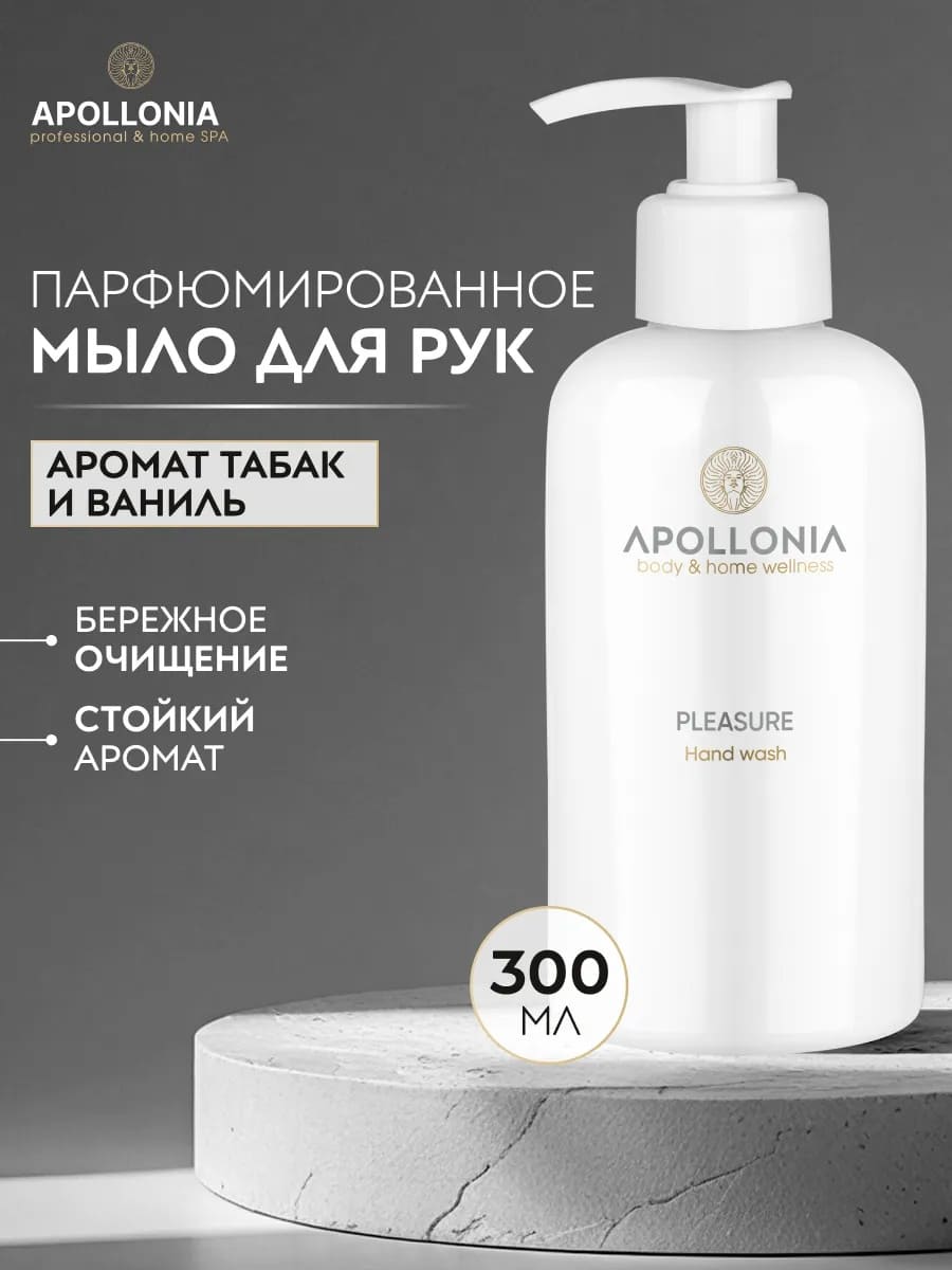 APOLLONIA Pleasure Hand wash Парфюмированное мыло для рук 300мл