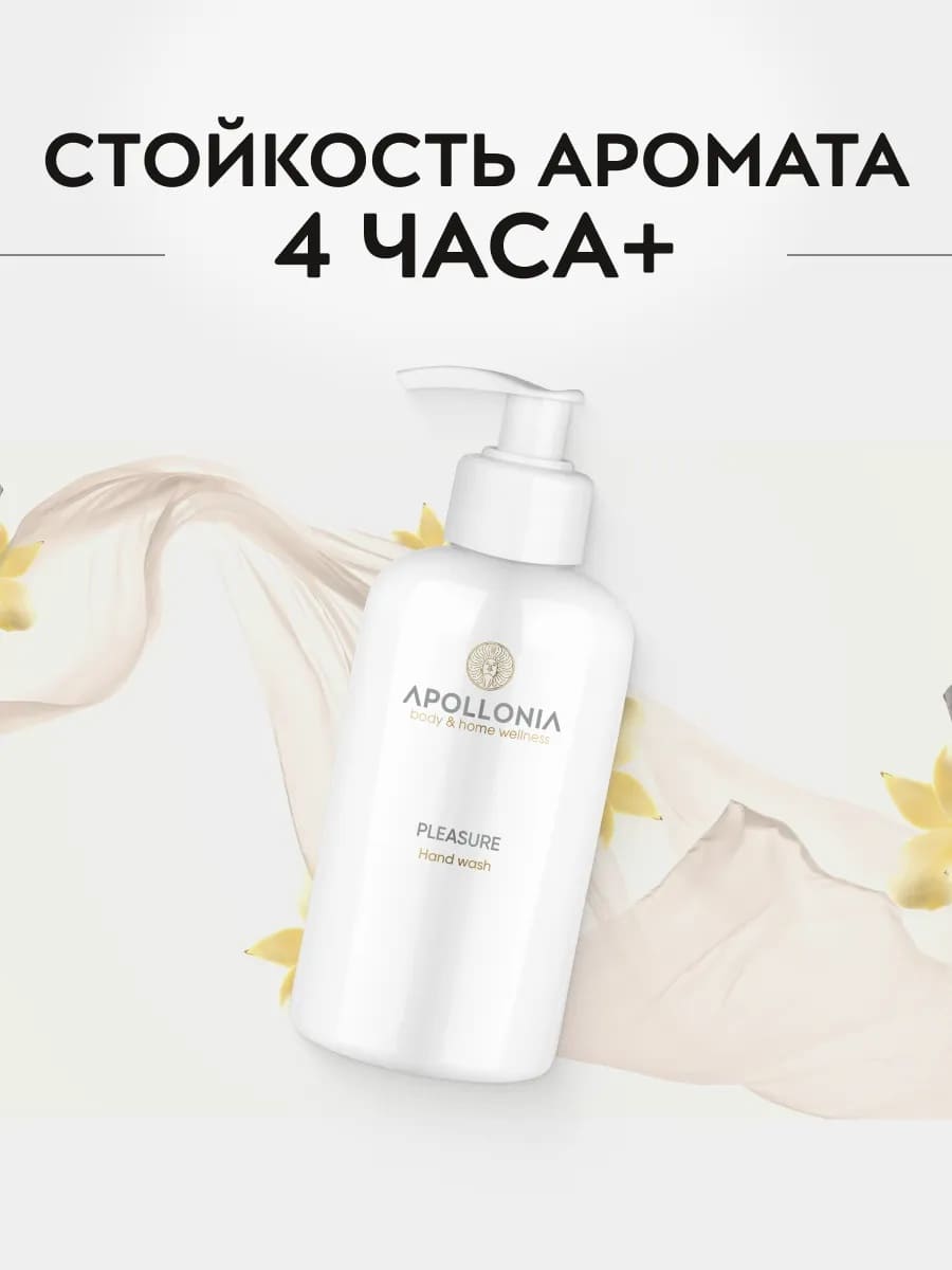 APOLLONIA Pleasure Hand wash Парфюмированное мыло для рук 300мл