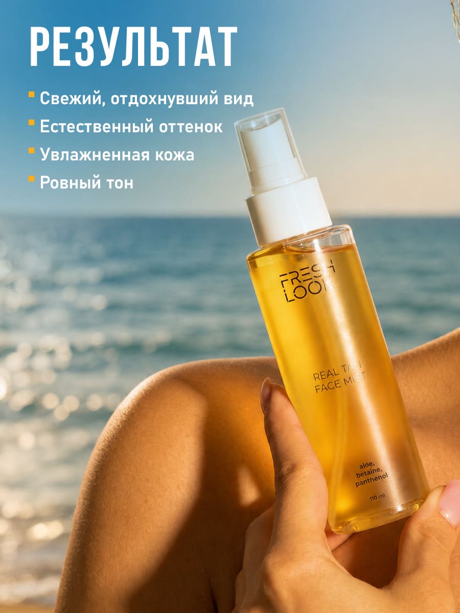 FRESH LOOK REAL TAN FACE MIST Спрей-автозагар для лица 110 мл