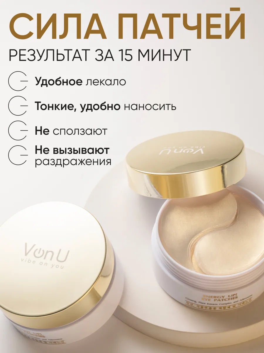 Von-U ENERGY UP! EYE PATCHES Тонизирующие лифтинг-патчи для глаз