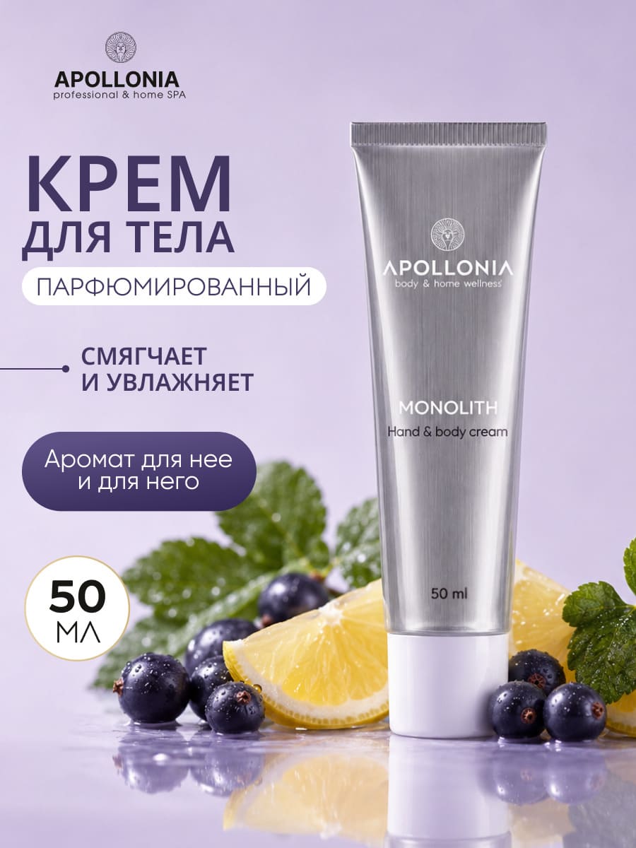 APOLLONIA MONOLITH Hand & body cream Крем для рук и тела 50 мл 