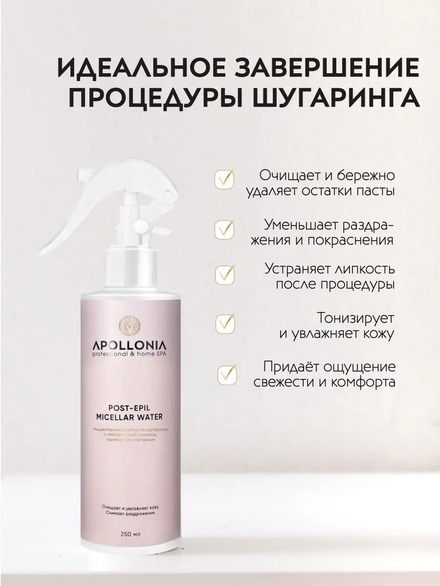 APOLLONIA POST-EPIL MICELLAR WATER Мицеллярная вода после шугаринга 250 мл