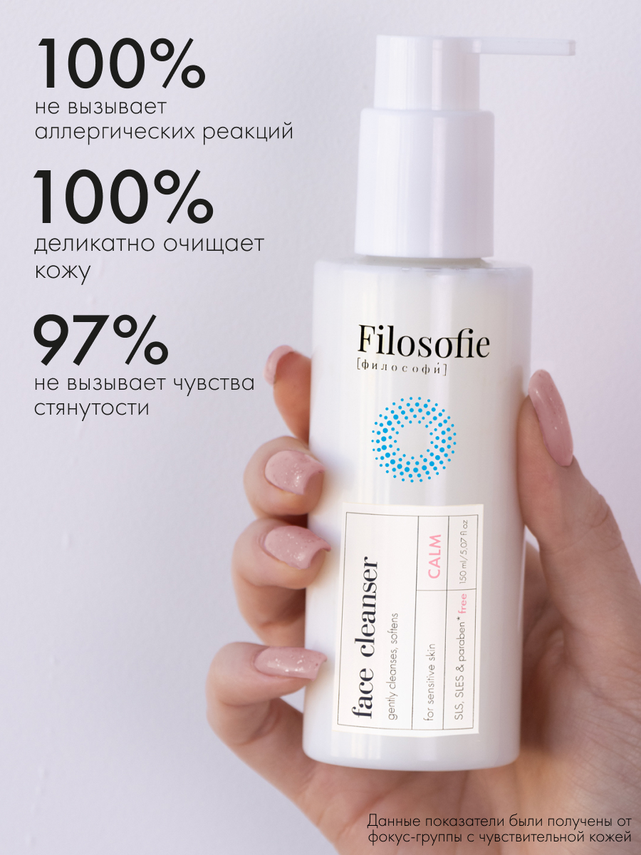 FILOSOFIE CALM face cleanser Очищающий крем-гель для лица для чувствительной кожи