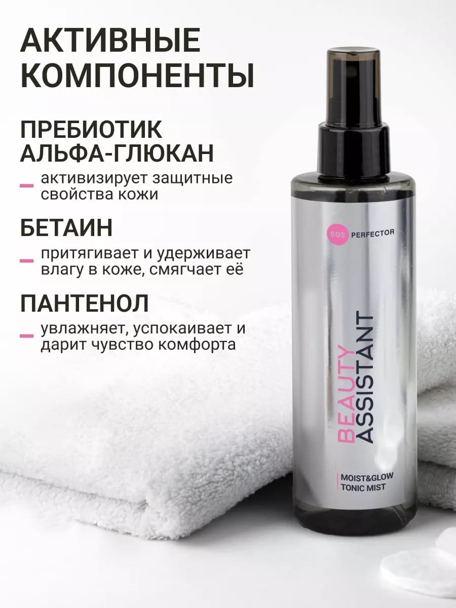 BEAUTY ASSISTANT MOIST & GLOW Tonic Mist Тоник-мист для лица Увлажнение и Сияние 200ml