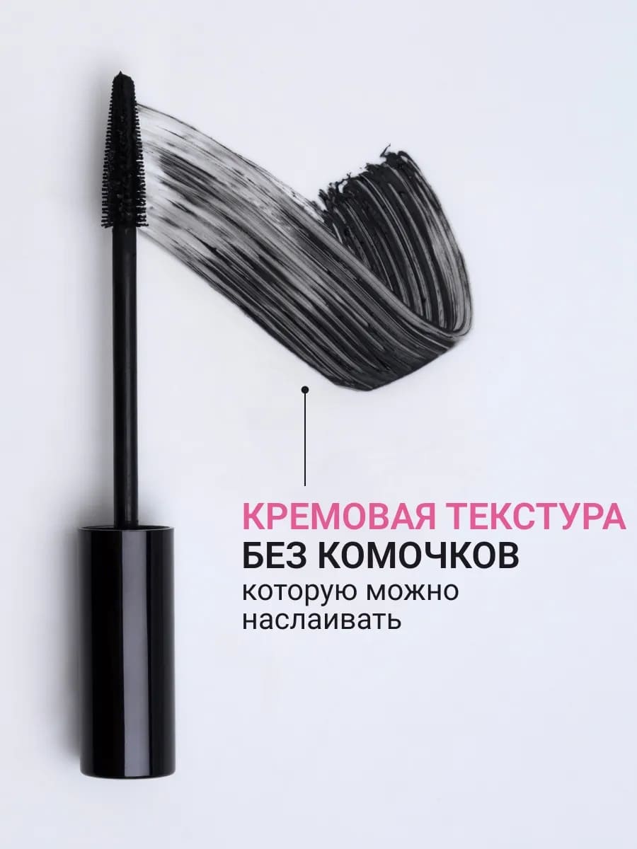 тушь с эффектом накладных ресниц, тушь для объёма и разделения, тушь с силиконовой щёточкой-ёлочкой, кремовая тушь без комочков, тушь с карнаубским и рисовым воском, тушь для ресниц для изгиба, лучшая объёмная тушь, декоративная косметика, уход, для макияжа глаз, удлиняющая, разделяющая, подкручивающая, кремовая текстура, силиконовая щёточка, натуральные воски, без комочков