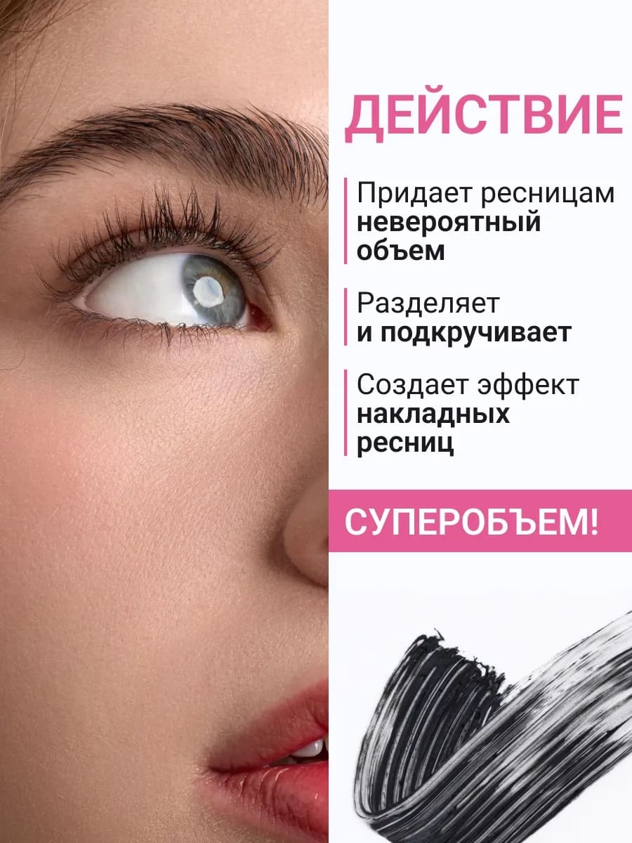 тушь с эффектом накладных ресниц, тушь для объёма и разделения, тушь с силиконовой щёточкой-ёлочкой, кремовая тушь без комочков, тушь с карнаубским и рисовым воском, тушь для ресниц для изгиба, лучшая объёмная тушь, декоративная косметика, уход, для макияжа глаз, удлиняющая, разделяющая, подкручивающая, кремовая текстура, силиконовая щёточка, натуральные воски, без комочков