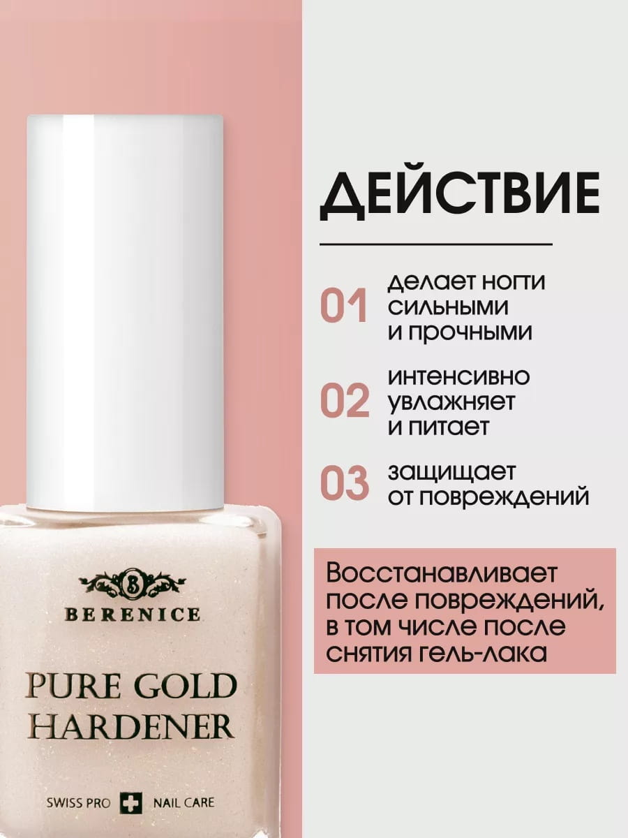 BERENICE Укрепляющее средство для ногтей с золотом "Pure gold hardener" New
