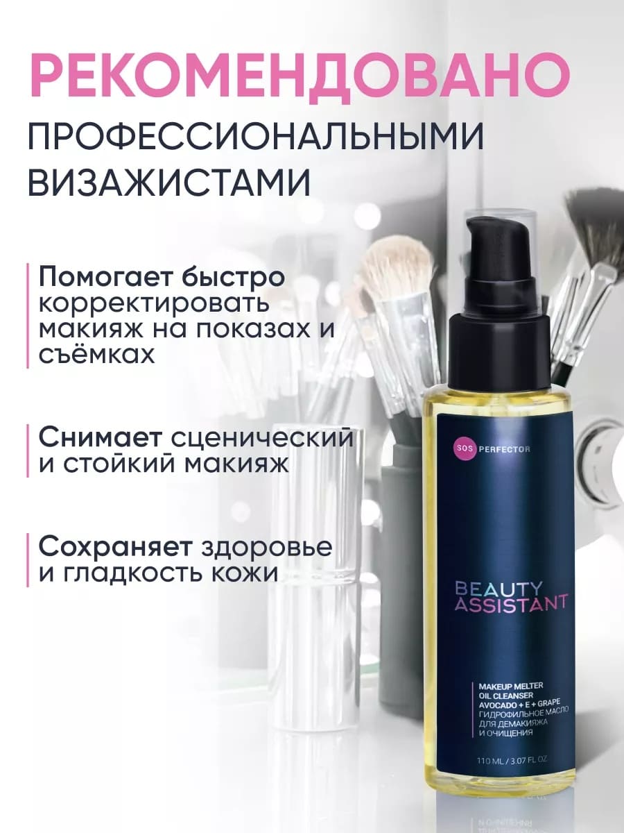 BEAUTY ASSISTANT MAKEUP MELTER OIL CLEANSER ГИДРОФИЛЬНОЕ МАСЛО ДЛЯ ДЕМАКИЯЖА И ОЧИЩЕНИЯ 110ml
