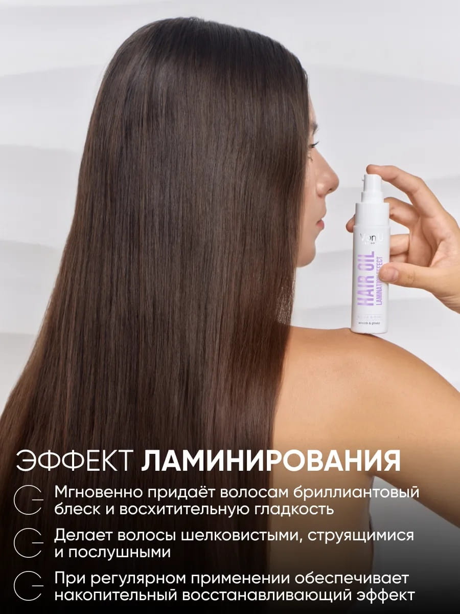 VonU Масло для сияния волос Lamination effect hair oil  50 мл