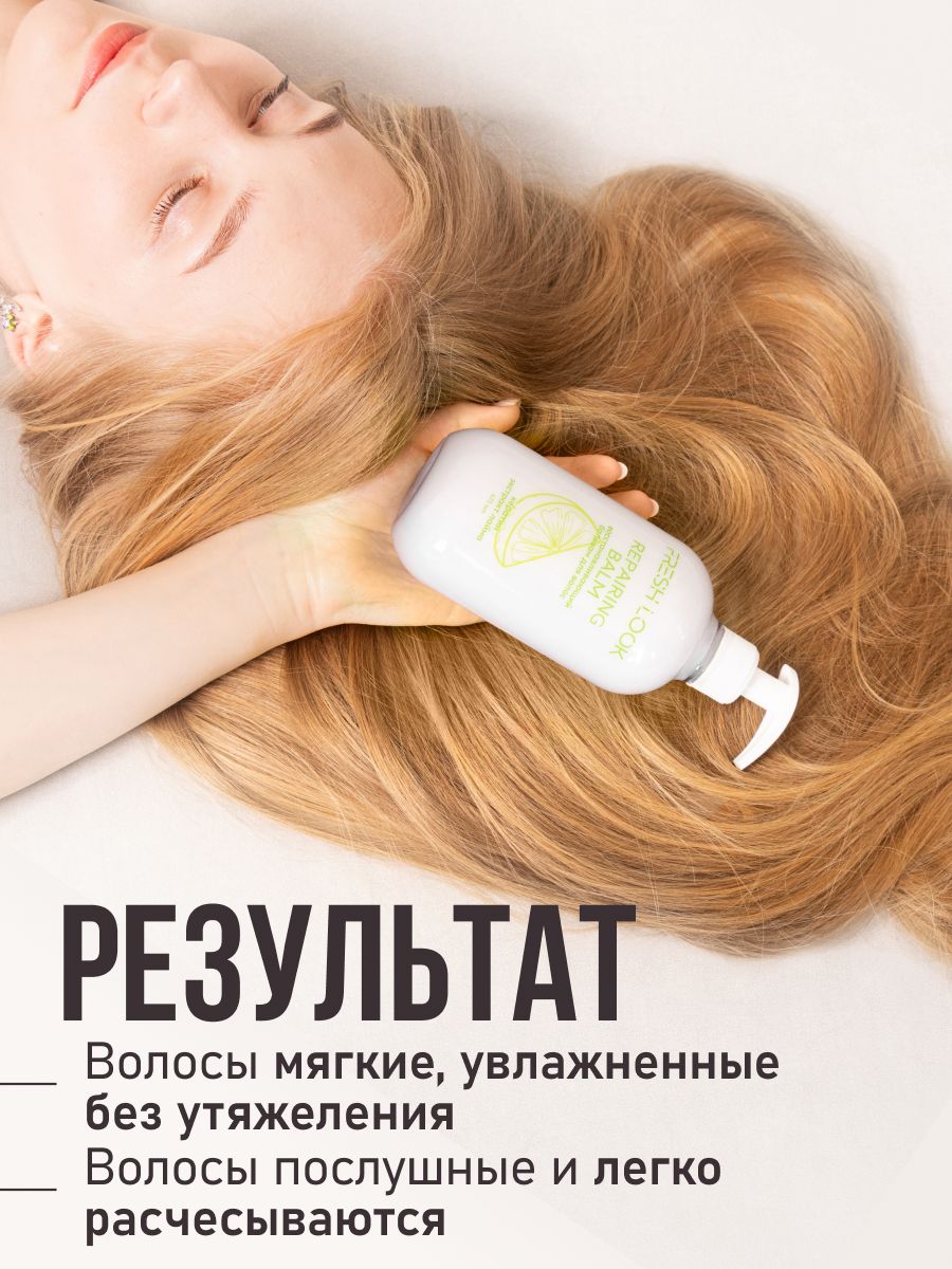 FRESH LOOK REPAIRING BALM восстанавливающий бальзам для волос- 475ml