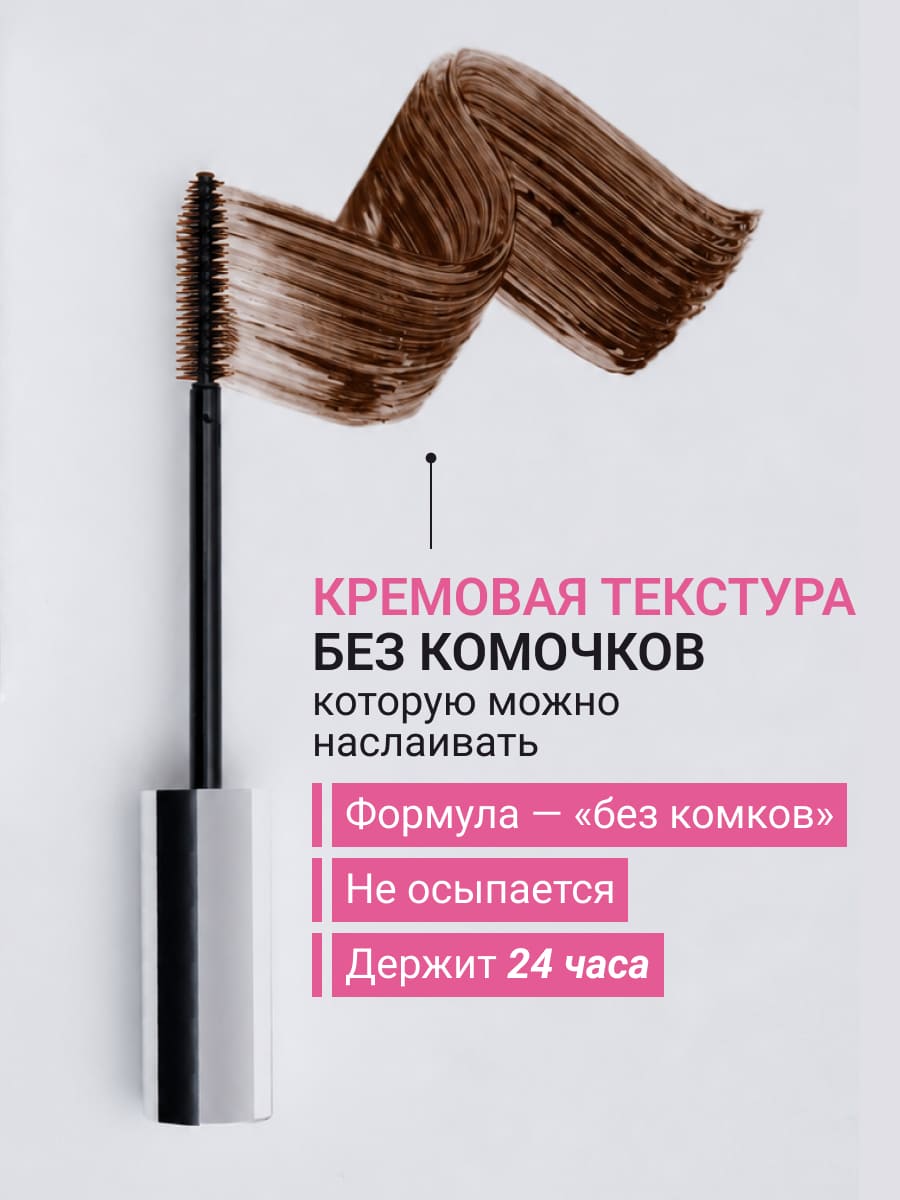 BEAUTY ASSISTANT make it LONG! Тушь для ресниц удлиняющая, разделяющая, оттенок 02 (коричневый) 10ml