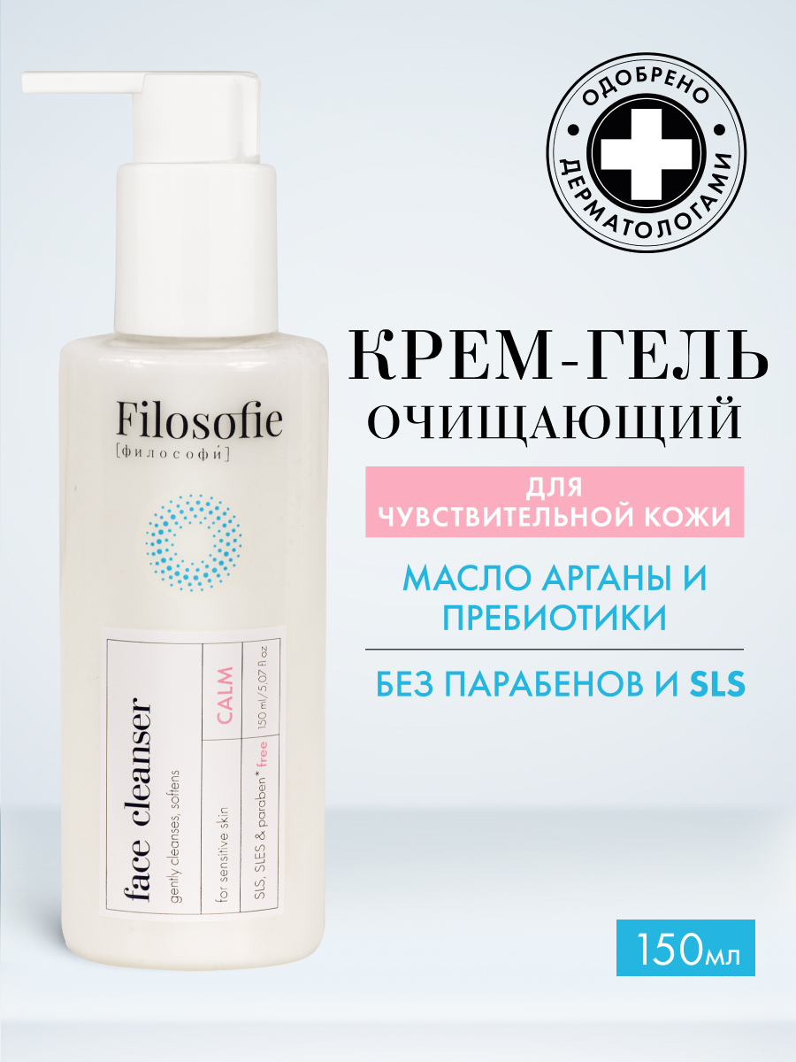 FILOSOFIE CALM face cleanser Очищающий крем-гель для лица для чувствительной кожи