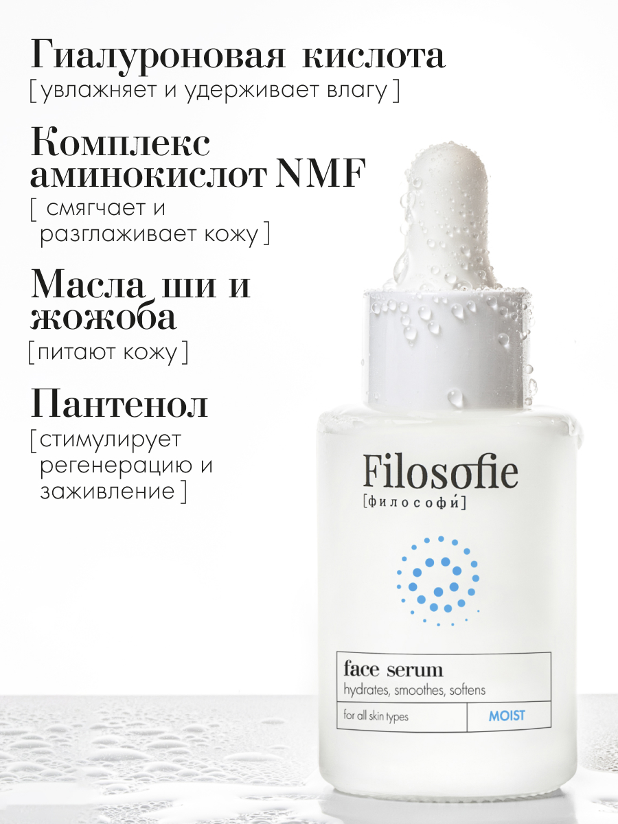 FILOSOFIE MOIST face serum Увлажняющая сыворотка для лица, 35 мл