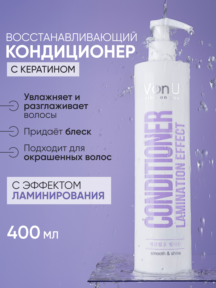 VonU Кондиционер с ламинирующим эффектом Lamination effect conditioner  400 мл