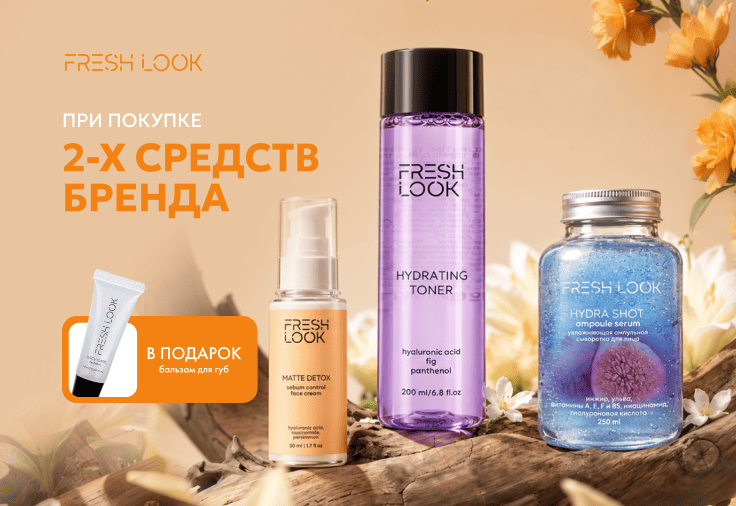 При покупке 2-х средств бренда Fresh Look - бальзам для губ в подарок!