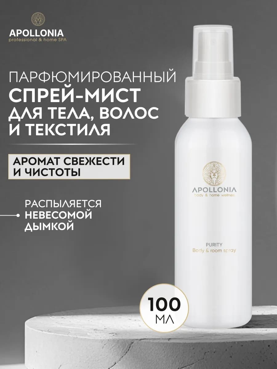 APOLLONIA Purity Body & room spray Ароматический спрей 100 мл