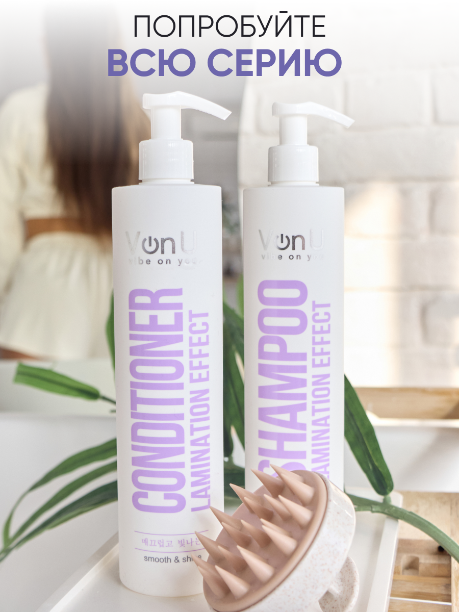 Von-U Шампунь для волос с ламинирующим эффектом Lamination effect shampoo 400 мл