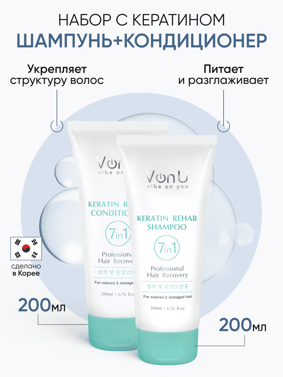 Von-U Набор шампунь 200 мл + кондиционер 200 мл с кератином Keratin Rehab НОВ