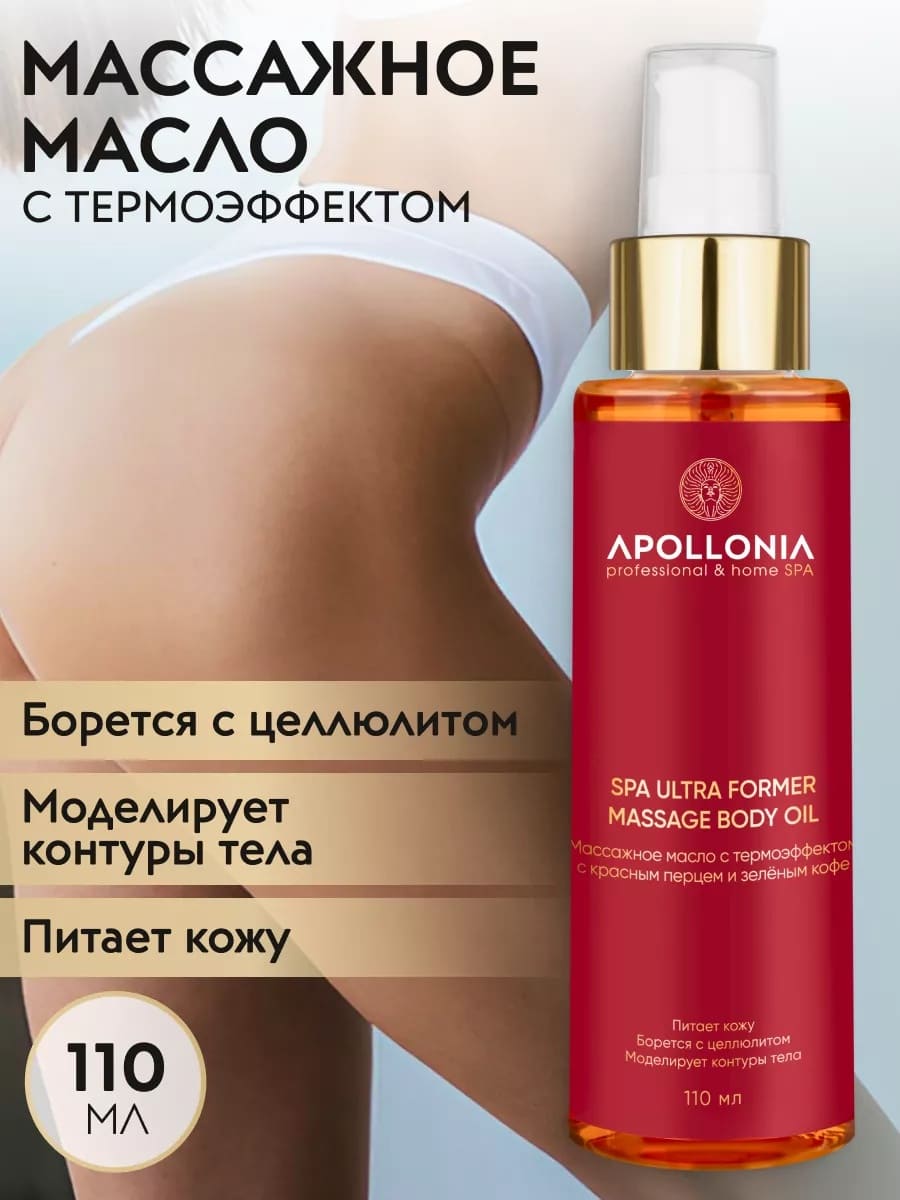 APOLLONIA SPA ULTRA FORMER MASSAGE BODY OIL Массажное масло с термоэффектом для тела 110 мл