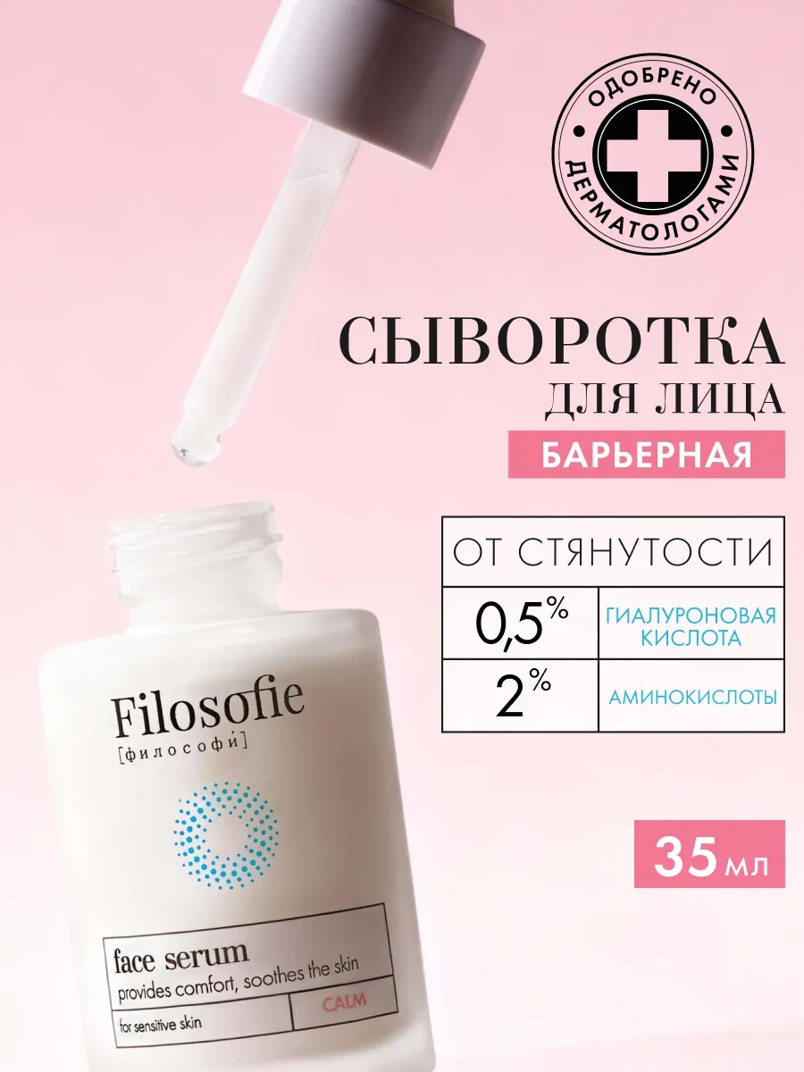 FILOSOFIE CALM face serum Сыворотка для лица для чувствительной кожи, 35 мл