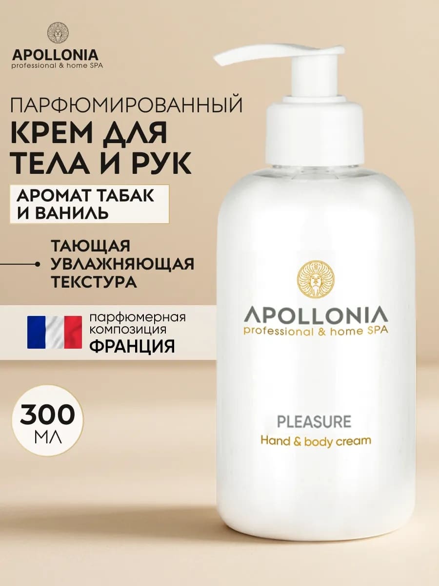 APOLLONIA Pleasure Hand & body cream Крем для рук и тела 300 мл