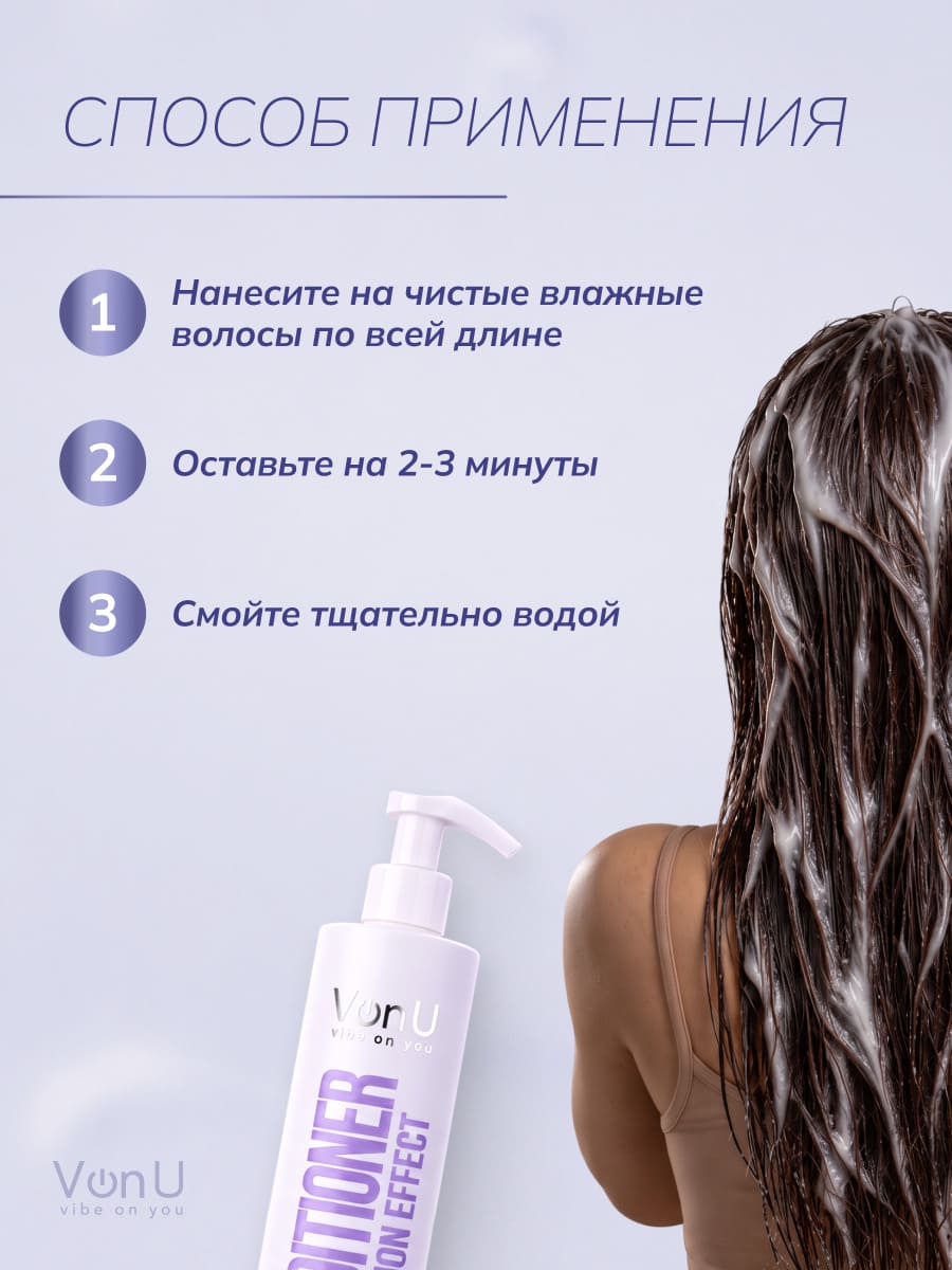 VonU Кондиционер с ламинирующим эффектом Lamination effect conditioner  400 мл