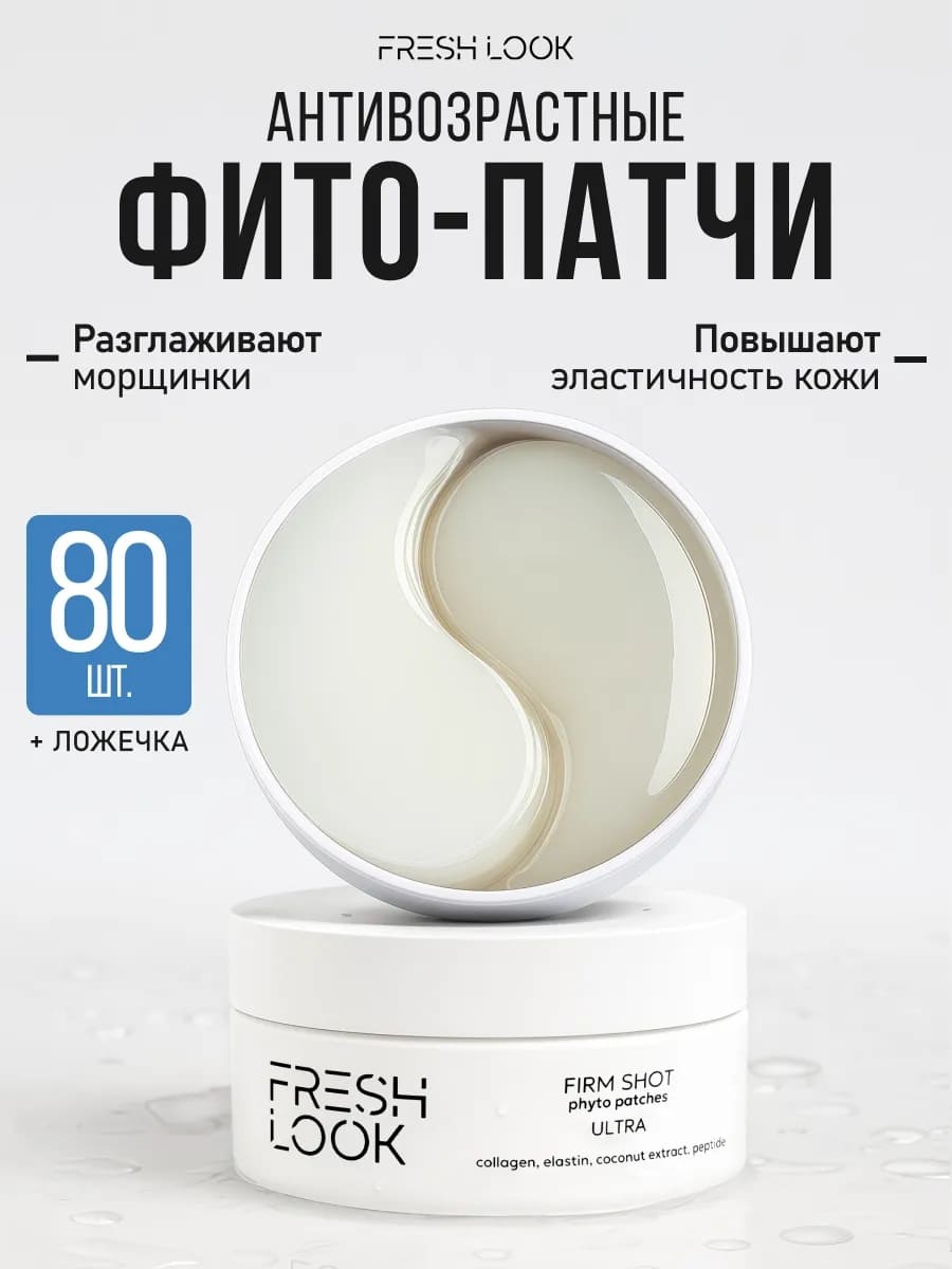 FRESH LOOK FIRM SHOT phyto patches Антивозрастные фито-патчи 80 шт