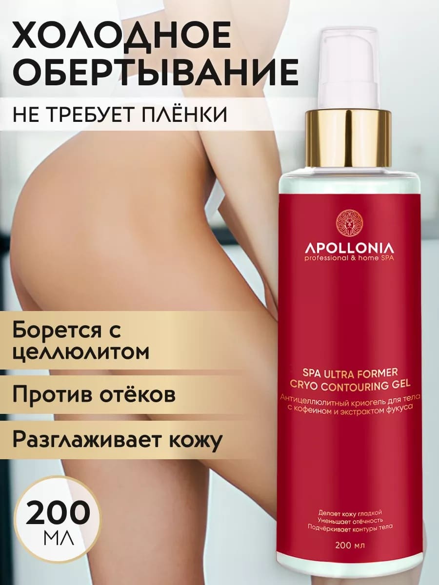 APOLLONIA SPA ULTRA FORMER CRYO CONTOURING GEL Антицеллюлитный криогель для тела 200мл