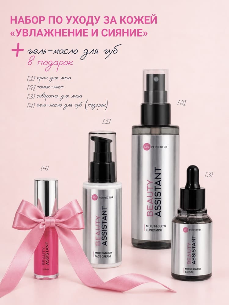 Beauty Assistant Moist&Glow Set | 1500 руб.