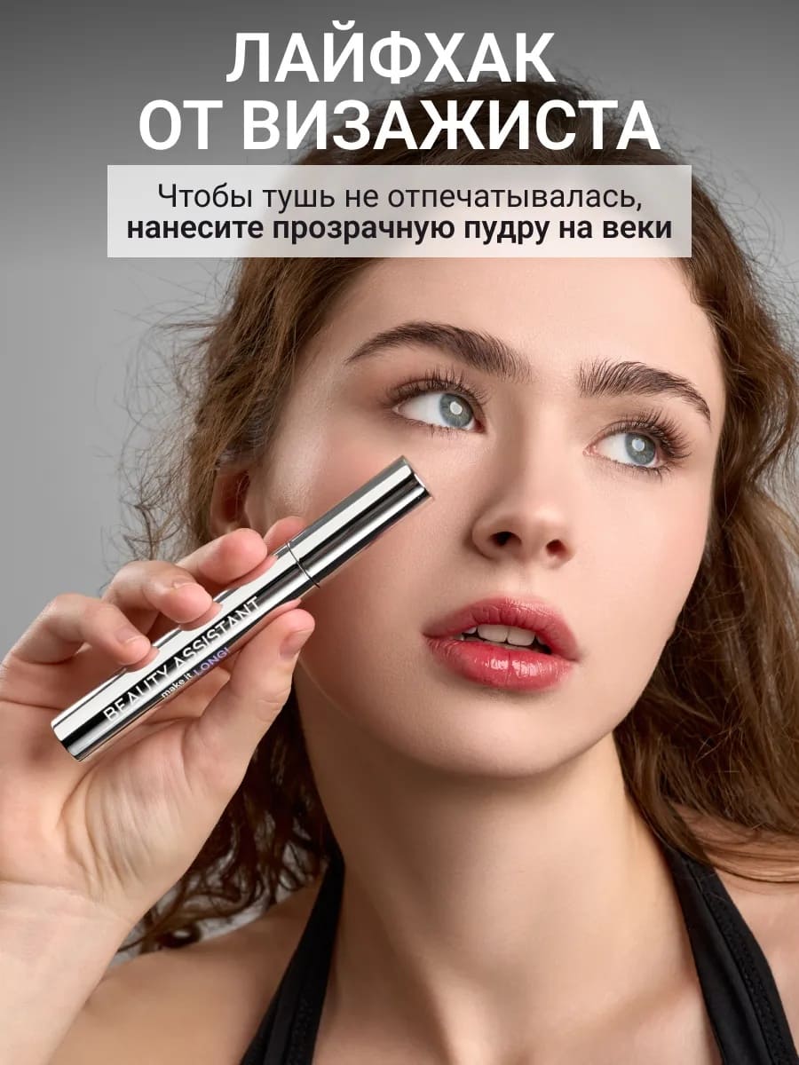 BEAUTY ASSISTANT make it LONG! Тушь для ресниц удлиняющая, разделяющая, оттенок 01 10ml