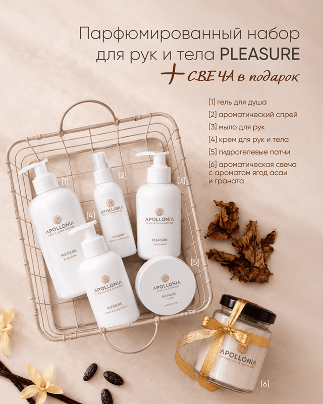 Apollonia HAND & BODY Pleasure Fragranced Set  |  2126 руб. 