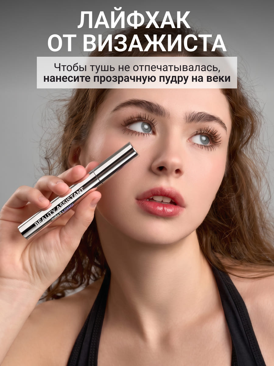 BEAUTY ASSISTANT make it LONG! Тушь для ресниц удлиняющая, разделяющая, оттенок 02 (коричневый) 10ml
