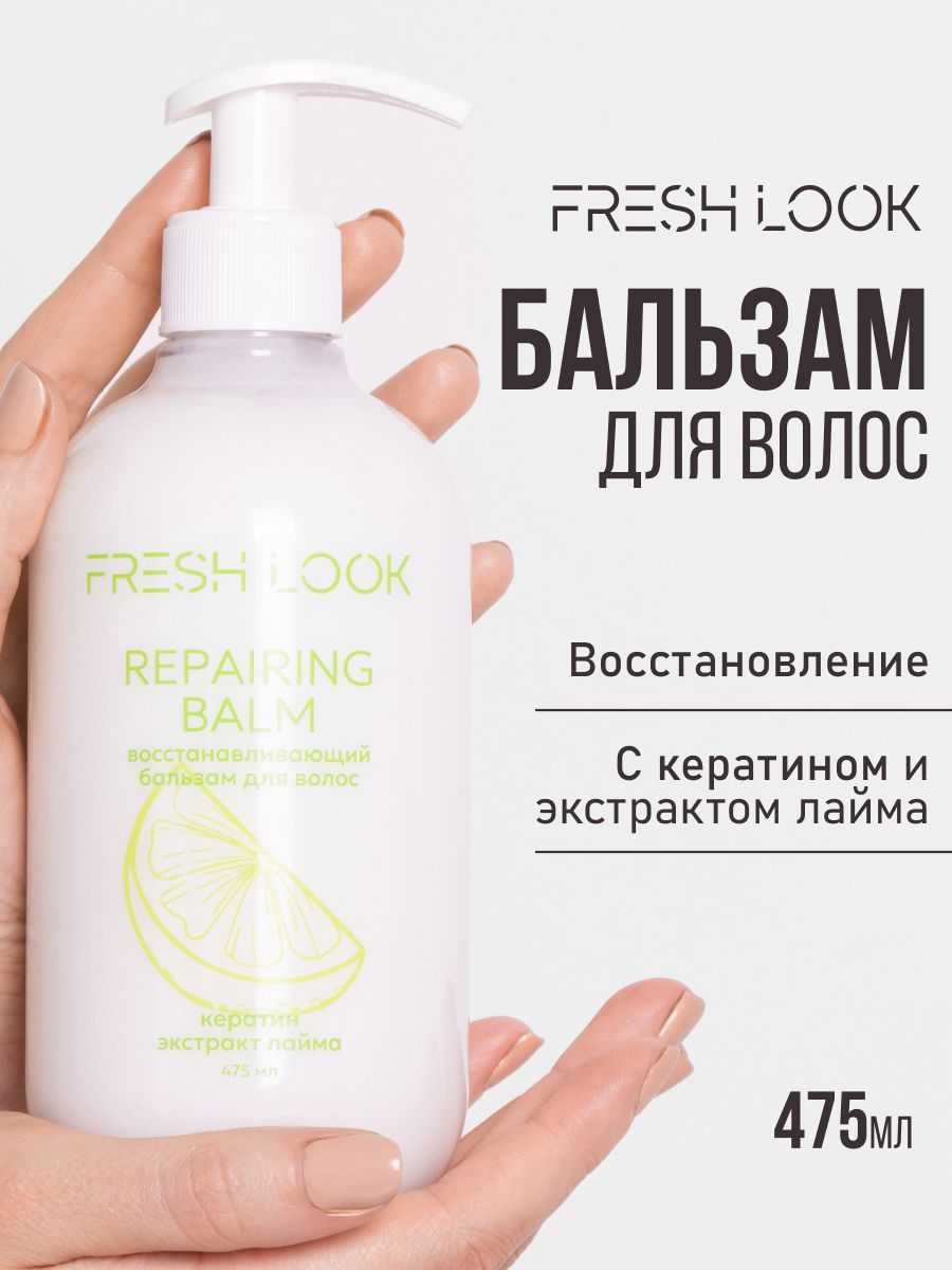 FRESH LOOK REPAIRING BALM восстанавливающий бальзам для волос- 475ml