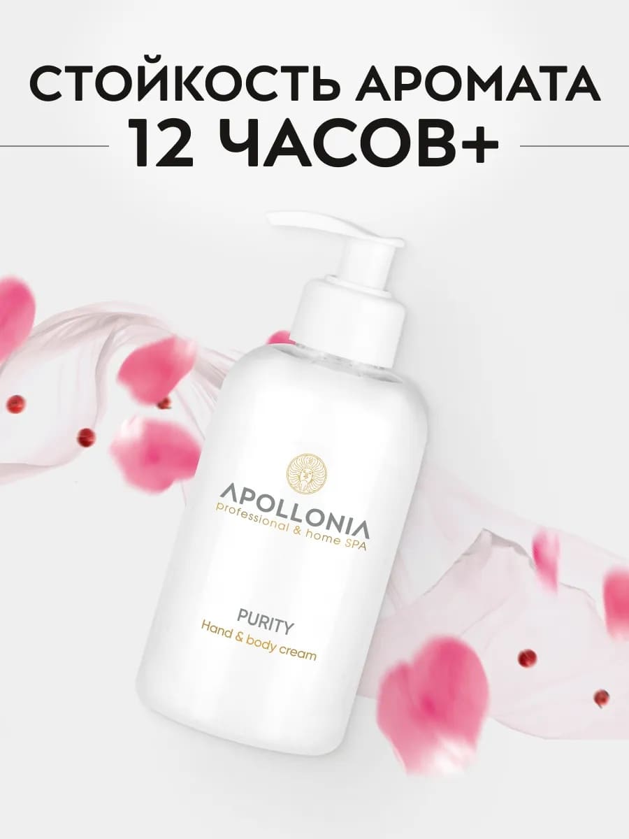 APOLLONIA Purity Hand & body cream Крем для рук и тела 300 мл