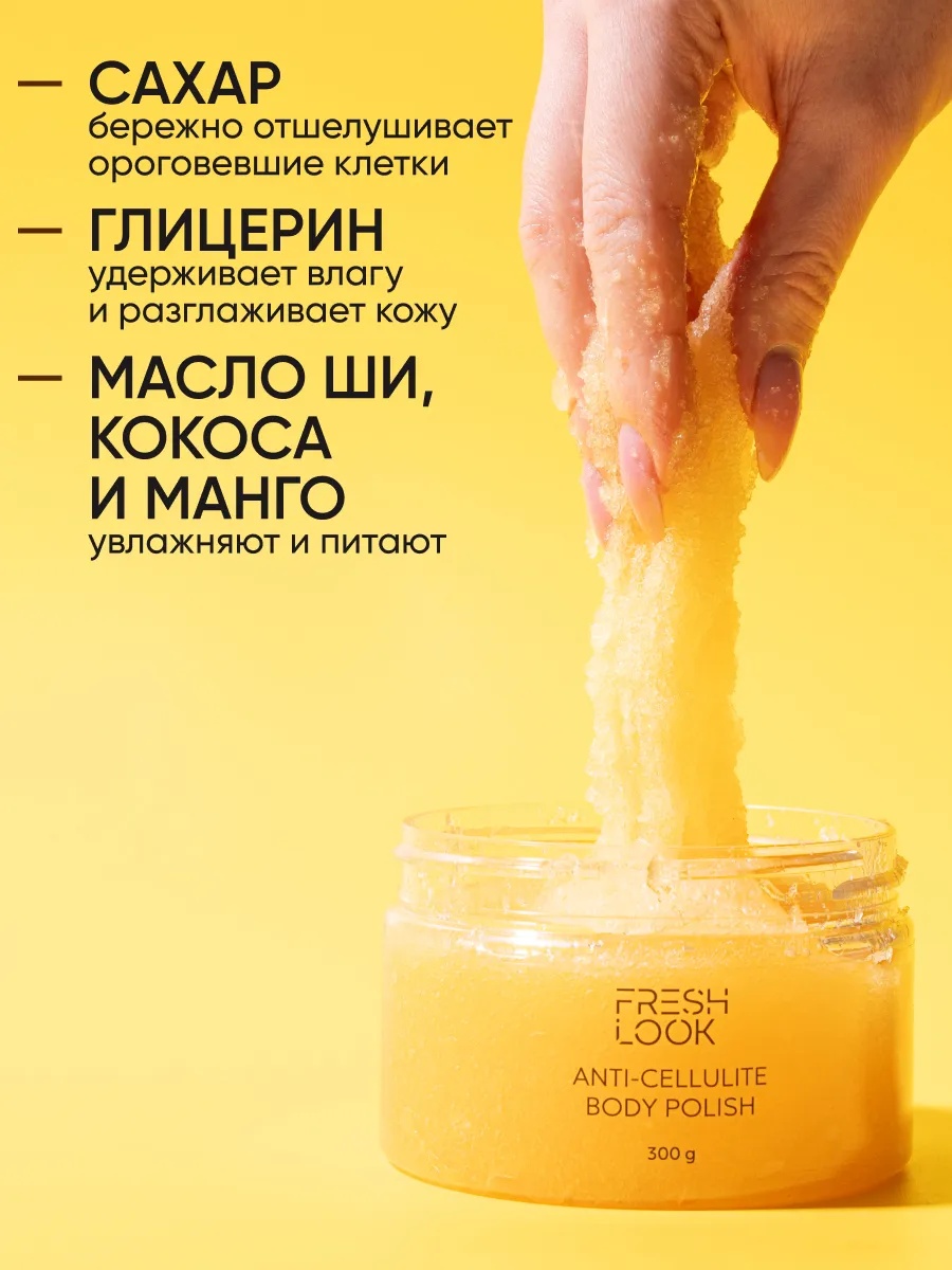 FRESH LOOK ANTI-CELLULITE BODY POLISH Скраб-слайм для тела антицеллюлитный 300ml