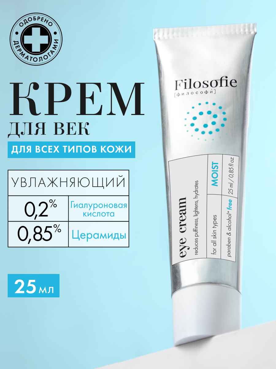 FILOSOFIE Moist eye cream Увлажняющий крем для век 25 мл