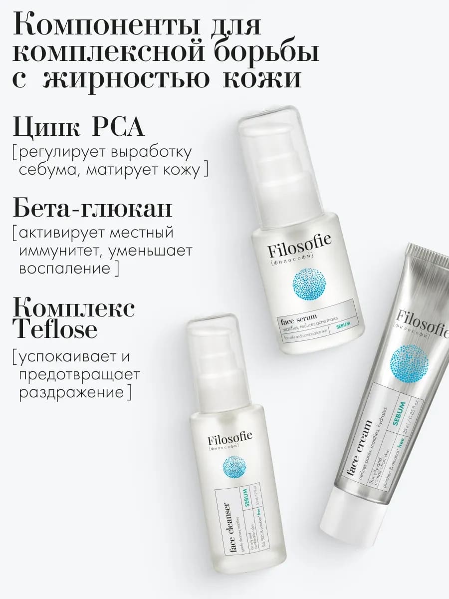 FILOSOFIE Sebum travel kit Набор средств для жирной и комбинированной кожи