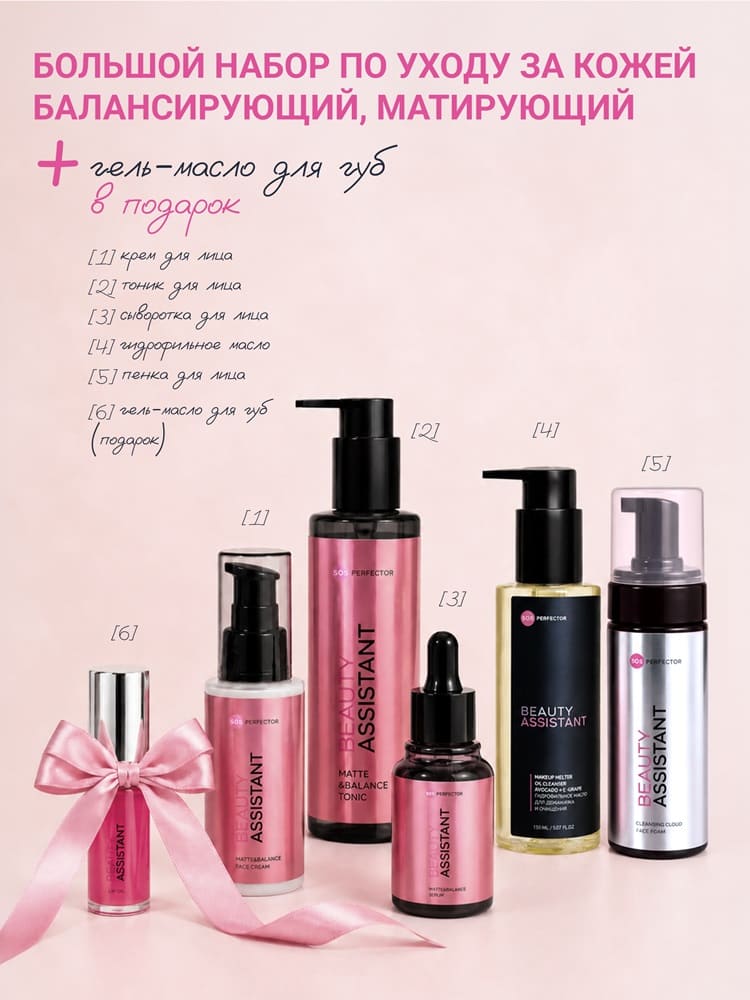 Beauty Assistant BIG Matte&Balance Set | 2500 руб.