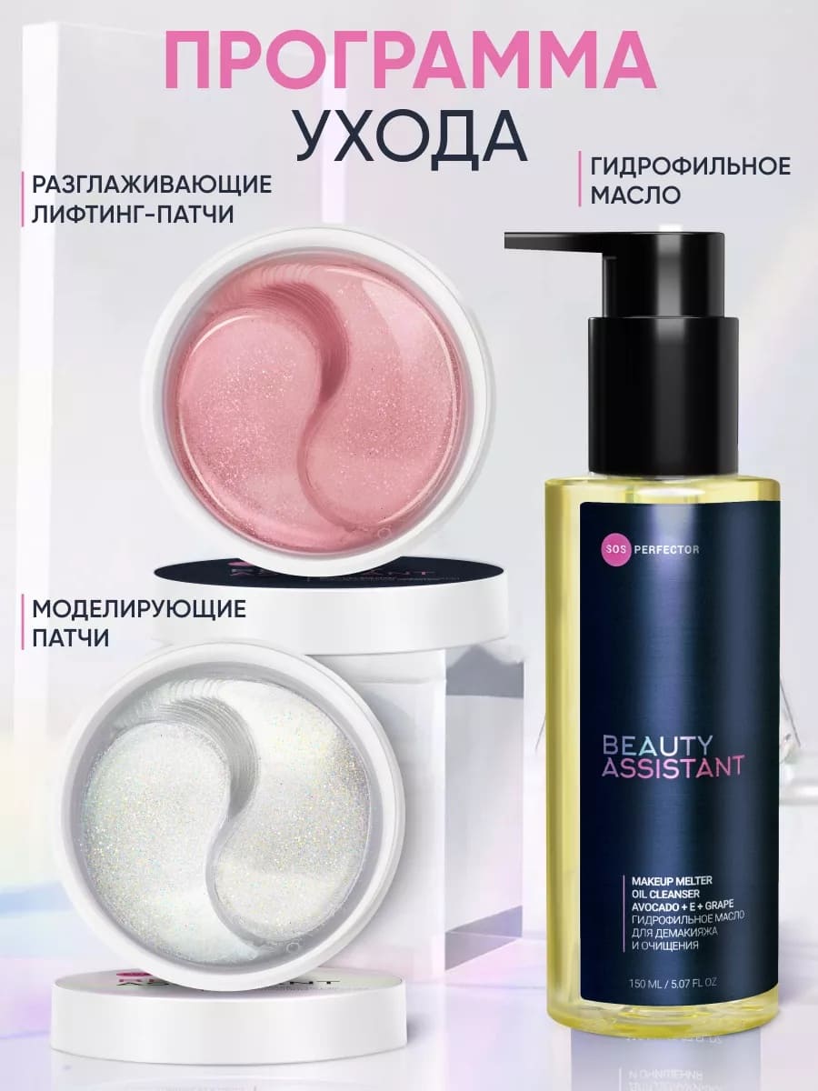 BEAUTY ASSISTANT MAKEUP MELTER OIL CLEANSER ГИДРОФИЛЬНОЕ МАСЛО ДЛЯ ДЕМАКИЯЖА И ОЧИЩЕНИЯ