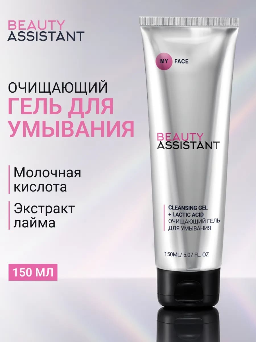 BEAUTY ASSISTANT MY FACE CLEANSING GEL + LACTIC ACID Очищающий гель для умывания 150ml 