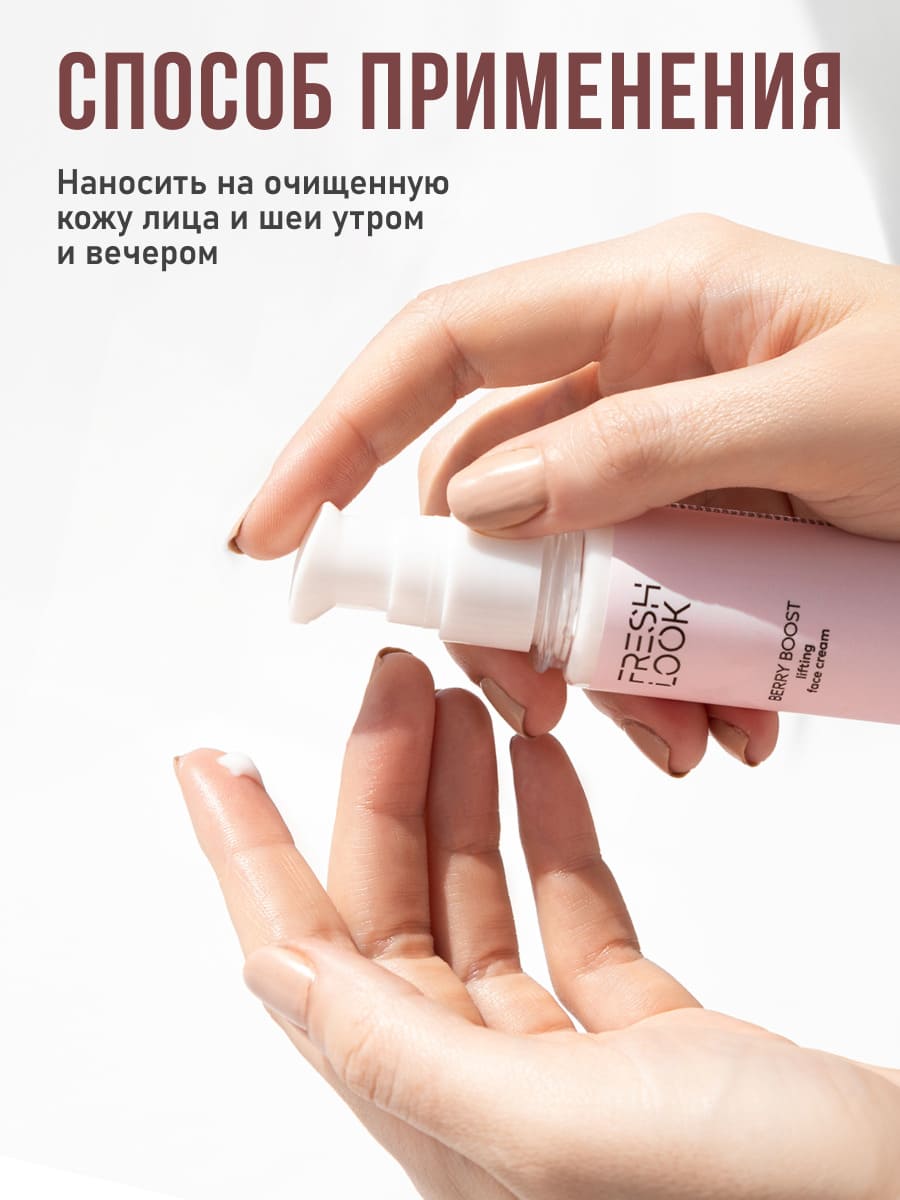 FRESH LOOK BERRY BOOST FACE CREAM Лифтинг-крем для лица- 50ml